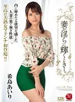 【ベストヒッツ】妻が淫らに輝くとき…。 希島あいり【アウトレット】