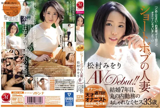【ベストヒッツ】ショートボブの人妻 松村みをり AVDebut！！ 結婚7年目、丸の内勤務のおしゃれなミセス33歳【アウトレット】