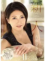 【ベストヒッツ】2018年、熟女界の主役。 新人 吉瀬菜々子 48歳 AVDebut！！【アウトレット】
