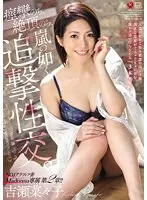 【ベストヒッツ】NO.1アラフィフ妻 Madonna専属 第2章！！ 痙攣のち、絶頂のち、嵐の如く追撃性交。 吉瀬菜々子【アウトレット】