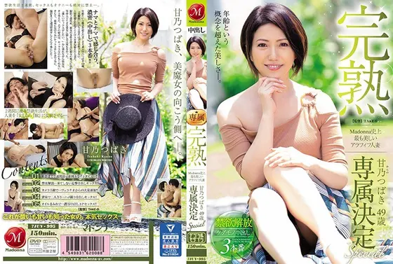 【ベストヒッツ】完熟 Madonna史上最も美しいアラフィフ人妻 甘乃つばき 49歳 専属決定Special 禁欲解放ケダモノ中出し3本番【アウトレット】