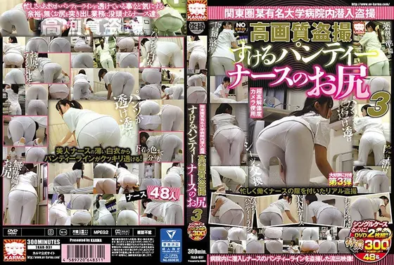 【ベストヒッツ】関東圏某有名大学病院内潜入盗撮 高画質盗撮 すけるパンティー ナースのお尻3【アウトレット】