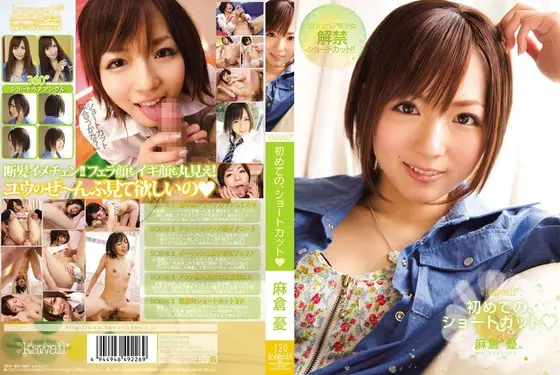 【ベストヒッツ】初めての、ショートカット 麻倉憂【アウトレット】