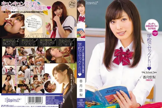 【ベストヒッツ】学校でセックchu☆ 香月悠梨【アウトレット】