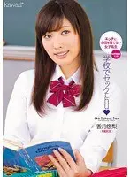 【ベストヒッツ】学校でセックchu☆ 香月悠梨【アウトレット】