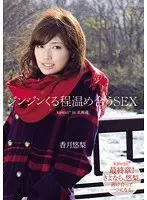 【ベストヒッツ】ジンジンくる程温め合うSEX in北海道 香月悠梨【アウトレット】