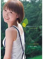 【ベストヒッツ】恥ずかしくったって♪ 〜美音のH猛特訓〜 音市美音【アウトレット】