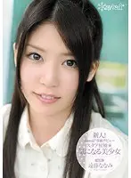 【ベストヒッツ】新人！kawaii*専属デビュ→ スタア候補☆気になる美少女 遠藤ななみ【アウトレット】