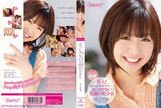 【ベストヒッツ】新人！kawaii*専属デビュ→ ほっとけない笑顔の美少女 尾上若葉【アウトレット】
