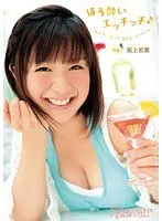 【ベストヒッツ】ほろ酔いエッチッチ♪ 尾上若葉【アウトレット】