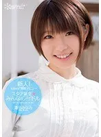 【ベストヒッツ】新人！kawaii*専属デビュ→ スタア誕生★みんなのアイドル 逢田みなみ【アウトレット】