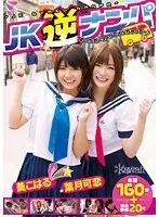 【ベストヒッツ】JK逆ナンパ めっちゃノリノリでイッちゃって〜♪ 葵こはる 葉月可恋【アウトレット】