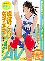 【ベストヒッツ】名門●●大学チアリーディング部在籍！競技歴4年！全国大会第8位！美少女すぎる現役アスリート女子大生が超開脚セックスでAVデビュー！ 三井ゆり（仮）19歳【アウトレット】