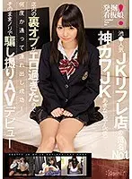 【ベストヒッツ】発掘！看板娘 池●人気JKリフレ店の指名No. 1神カワJKあきなちゃん（仮）店内の裏オプがエロ過ぎたので何度か通って連れ出し成功！そのままノリで騙し撮りAVデビュー！【アウトレット】