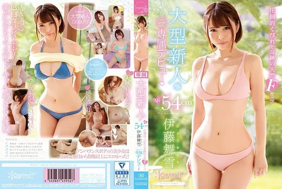 【ベストヒッツ】大型新人！W54cm圧倒的くびれと奇跡の天然Fカップ 伊藤舞雪 kawaii*専属デビュ→【アウトレット】