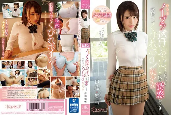 【ベストヒッツ】いつもノーブラ透けおっぱいを見せつけて僕を誘惑してくる学校一のくびれボイン美少女 伊藤舞雪【アウトレット】