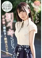 【ベストヒッツ】地方で見つけたダイヤの原石 初上京！初イキSEX初体験潮吹き絶頂スペシャル 笠木いちか【アウトレット】