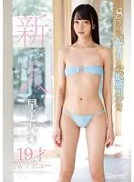 【ベストヒッツ】新人kawaii*専属デビュ→ 8等身の超スリム敏感ボディ 早美れむ19才AVデビュー【アウトレット】