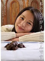 【ベストヒッツ】私ウンコがよく出るんです 松木美々【アウトレット】