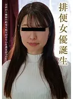 【ベストヒッツ】排便女優誕生【アウトレット】