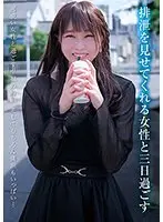 【ベストヒッツ】排泄を見せてくれる女性と三日過ごす 渡辺さやか【アウトレット】