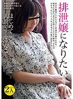 【ベストヒッツ】排泄嬢になりたい【アウトレット】