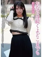 【ベストヒッツ】おならは続くよどこまでも 鈴音杏夏【アウトレット】