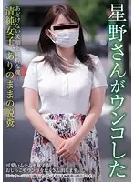 【ベストヒッツ】星野さんがウンコした 星野結花【アウトレット】