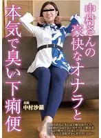 【ベストヒッツ】中村さんの豪快なオナラと本気で臭い下痢便 中村紗羅【アウトレット】