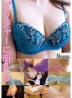【ベストヒッツ】ブラジャーに萌える【アウトレット】