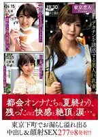 【特選アウトレット】デカチンを誘惑する美人巨乳妻、離島から上京してきた素朴な島人美少女、エロい街’錦糸町’が生んだAV女優、東京下町でお漏らし溢れ出る中出し＆顔射SEX277分8発射！！