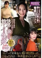 【特選アウトレット】「妻への愛情が足りなかった故に…。」満たされぬ美人妻の弩級なセックス勝負下着のTバックを履いて快感に溺れる飽くなき性欲248分10発射！！