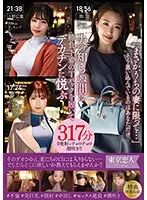 【特選アウトレット】「まさか、うちの妻に限って…」そう思い込んでいるのはあなただけ、夫の知らぬ間に勝負下着のTバックを履いてデカチンに悦ぶ317分9発射＋チョロチョロ潮吹き！！