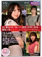 【特選アウトレット】「主人が帰ってくるまでに…。」専業主婦としての忙しい合間を縫ってまでただ快感にすがりたい欲求不満な既婚女性が夫の前では一度もない勝負下着のTバックを履いていとも簡単に浮気をしてしまう美人妻3人272分9発射！！