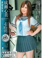 成瀬心美コレクターズエディション4時間