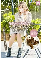 【ベストヒッツ】伝説の本物素人がまたスカトロAVに出ちゃいました 3日間の自然排便【アウトレット】