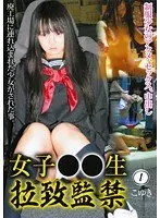 【ベストヒッツ】女子○○生 拉致監禁 1【アウトレット】