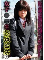 【ベストヒッツ】女子○○生 拉致監禁 8【アウトレット】