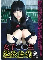 【ベストヒッツ】女子○○生 拉致監禁 9【アウトレット】