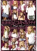 【ベストヒッツ】放課後足コキ＆フェラチオ【アウトレット】