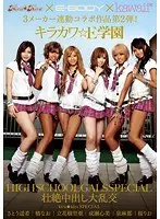 [Best Hits] 2nd collaboration between kira☆kira×E-BODY×kawaii*3 manufacturers! Kirakawa☆E Gakuen HIGH SCHOOL GALS SPECIAL Fierce creampie orgy [Outlet]