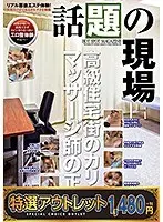 【特選アウトレット】話題の現場 高級住宅街のカリスママッサージ師の正体