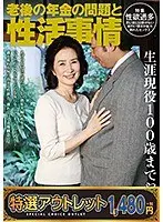 【特選アウトレット】老後の年金の問題と性活事情 生涯現役100歳までやる！