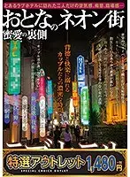 【特選アウトレット】おとなのネオン街 ラブホテル蜜愛の裏側