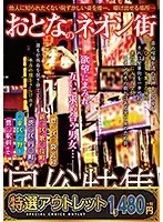 【特選アウトレット】おとなのネオン街 風俗特集