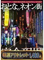 【特選アウトレット】おとなのネオン街 密会現場