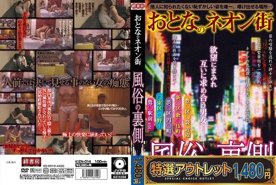 【特選アウトレット】おとなのネオン街 風俗の裏側