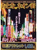 【特選アウトレット】おとなのネオン街 風俗の裏側