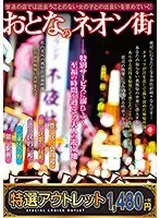 【特選アウトレット】おとなのネオン街 風俗編