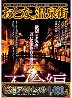 【特選アウトレット】おとなの温泉街 不倫編